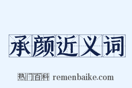 承颜近义词是什么意思的图片